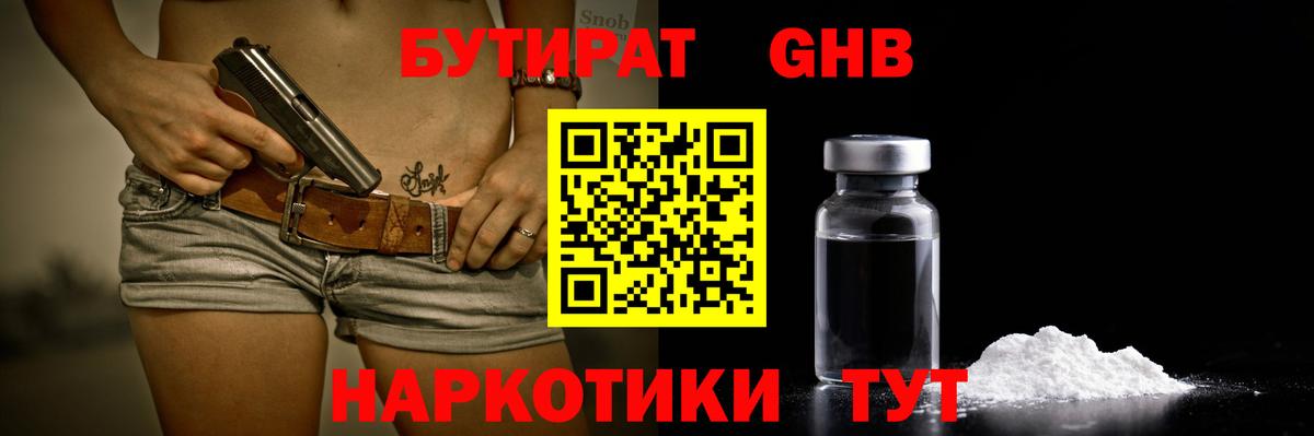 Бутират  Вход с VPN  Лиски  Бутират оксибутират 